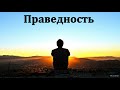 "Праведность". Я. Хрипков. МСЦ ЕХБ