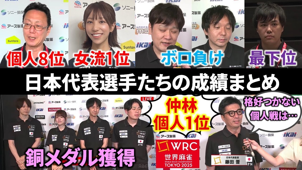 【世界麻雀TOKYO2025】国別対抗チーム戦個人成績・各選手のコメントを振り返る！【第4回リーチ麻雀世界選手権】