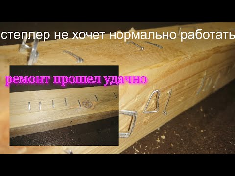Ремонт строительного  степлера своими руками. / Жизнь в деревне.