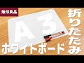 【MUJI】無印良品 折りたたみホワイトボード《2022.4 新商品》｜ぴーすけチャンネル