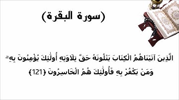 سورة البقرة الاية 121