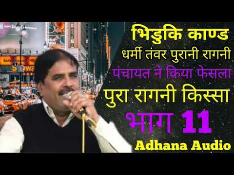 Bhiduki kand        part 11  Dharmi tanwar super hit ragni  adhana audio 