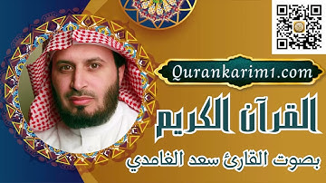 سورة الأنعام بصوت الشيخ سعد الغامدي
