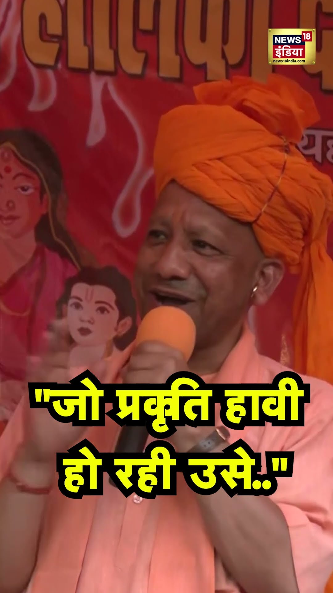 CM Yogi Adityanath ने लिए Ravi Kishan के मजे, क्या बोले? | N18S #shorts