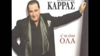 Vasilis Karras - Teleutaio Tsigaro