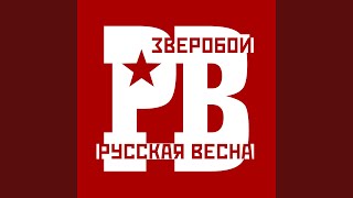 Фото Русская весна