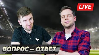 Лига чемпионов / Ответы на вопросы / Стрим для своих [18:30 мск]