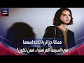 ممثلة جزائرية تخلد اسمها في السينما الفرنسية فمن تكون 