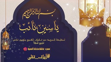 آيات من سورة النحل :: القارئ ياسين نائب