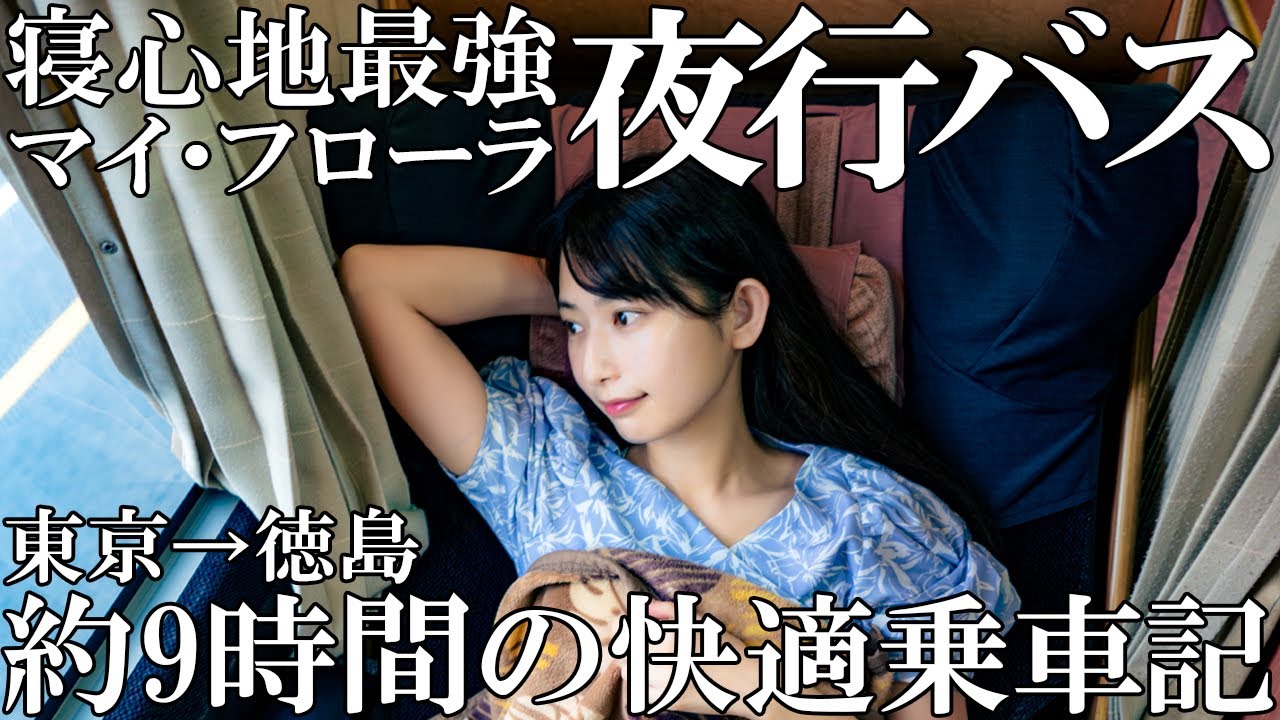 わずか12室の特別席！まるでファーストクラスなシートで快適移動【マイフローラ】