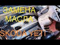 Замена масла Skoda YETI