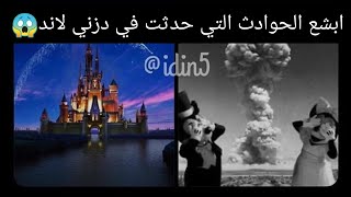 مواقف مرعبه لموضفين ملاهي دزني لاند 😱😱. screenshot 3