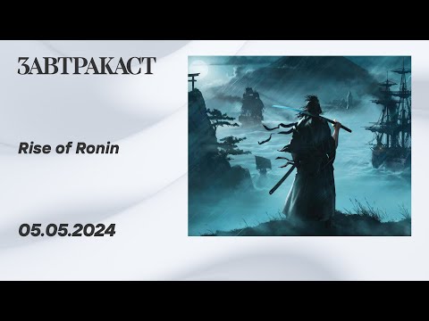 Видео: Rise of Ronin (PS5) - стрим Завтракаста