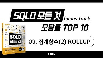 [SQLD 모든 것 BONUS 강의] 틀리기 쉬운 문제 09. 집계함수(2) ROLLUP