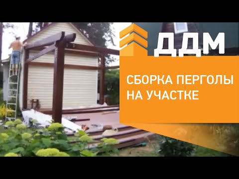 Видео: Колко далеч една от друга разполагате греди на пергола?