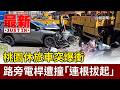桃園休旅車突爆衝 路旁電桿遭撞「連根拔起」【最新快訊】