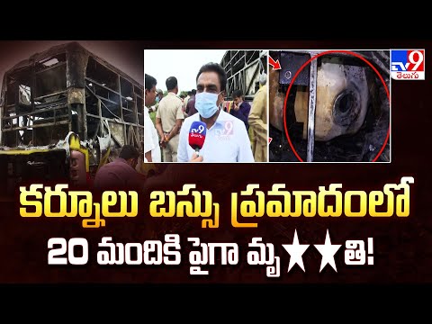 కర్నూలు బస్సు ప్రమాదంలో 20 మందికి పైగా మృ**తి!  | Kurnool Travels Bus Fire Incident - TV9 - TV9