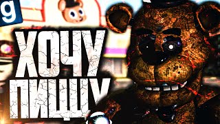 СТРАННЫЕ ДЕЛА НОЧЬЮ ТУТ ПРОИСХОДЯТ! ► Garry's Mod [Гаррис Мод] - FNAF RP [ФНАФ РП]