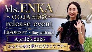 Ms.OOJA 真夜中のドア〜Stay with me〜 ［スマホ推奨］Ms.ENKA release event #msooja #OOJAの昭和歌謡 #リリイベ 