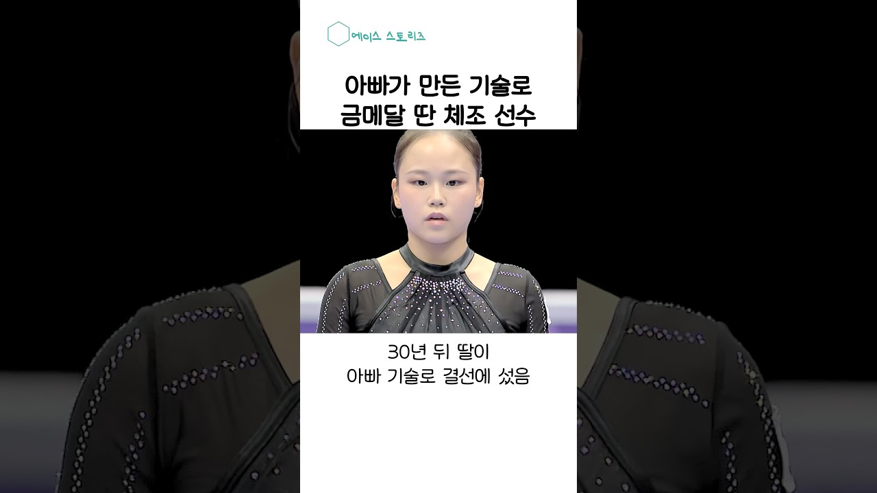 착지 하나로 금 놓친 아빠, 30년 뒤 아빠 기술로 금 딴 딸 #여서정 #아시안게임