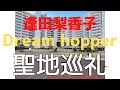 【聖地巡礼】逢田梨香子「Dream hopper」in南砂住宅