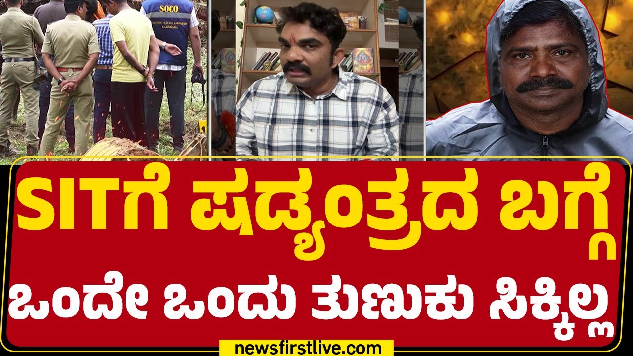 Girish Mattannavar : ಅನಾಮಿಕ ಒಬ್ಬನೇ ಇದ್ದರು ಕೋರ್ಟ್​ನಲ್ಲಿ ಹೇಳಿಕೆ ನೀಡಿದ್ದ | Dharmasthala Case