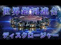 ディスクロージャー銀河連合 エレナ・ダナーン　6月11日2023年