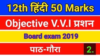 12th हिंदी 50 मार्क्स || Hindi 50 marks class 12 important objective question || गौरा