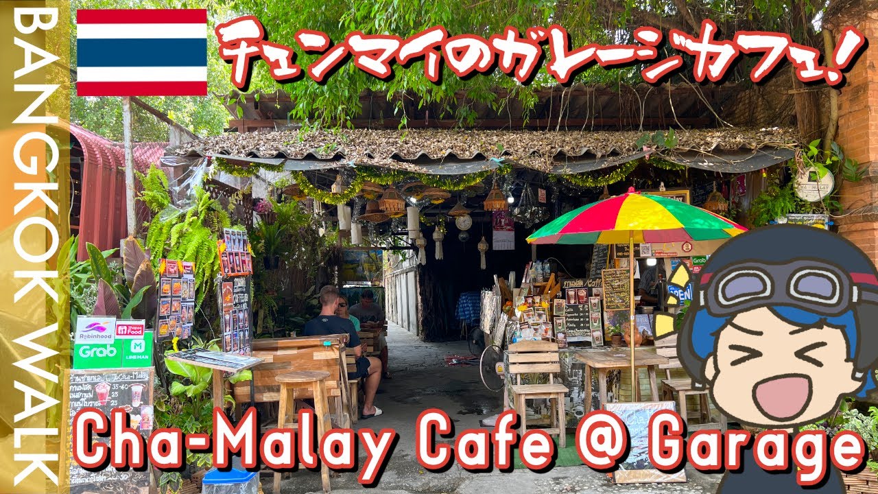 チェンマイの雰囲気の良いガレージカフェに行ってきたよ〜！
