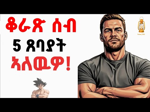 5 መለለይታት ቆራጽ ሰብ | 5 Signs of a Highly Determined Person | Psychology in Tigrinya