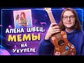 АЛЕНА ШВЕЦ. - МЕМЫ разбор на укулеле\ Даша Кирпич