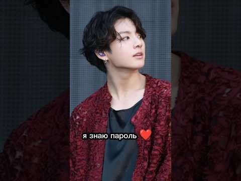 ❤️я знаю пароль ❤️ #shorts #jongkook #bts #army #btsshorts #btsarmy#love #рекомендации