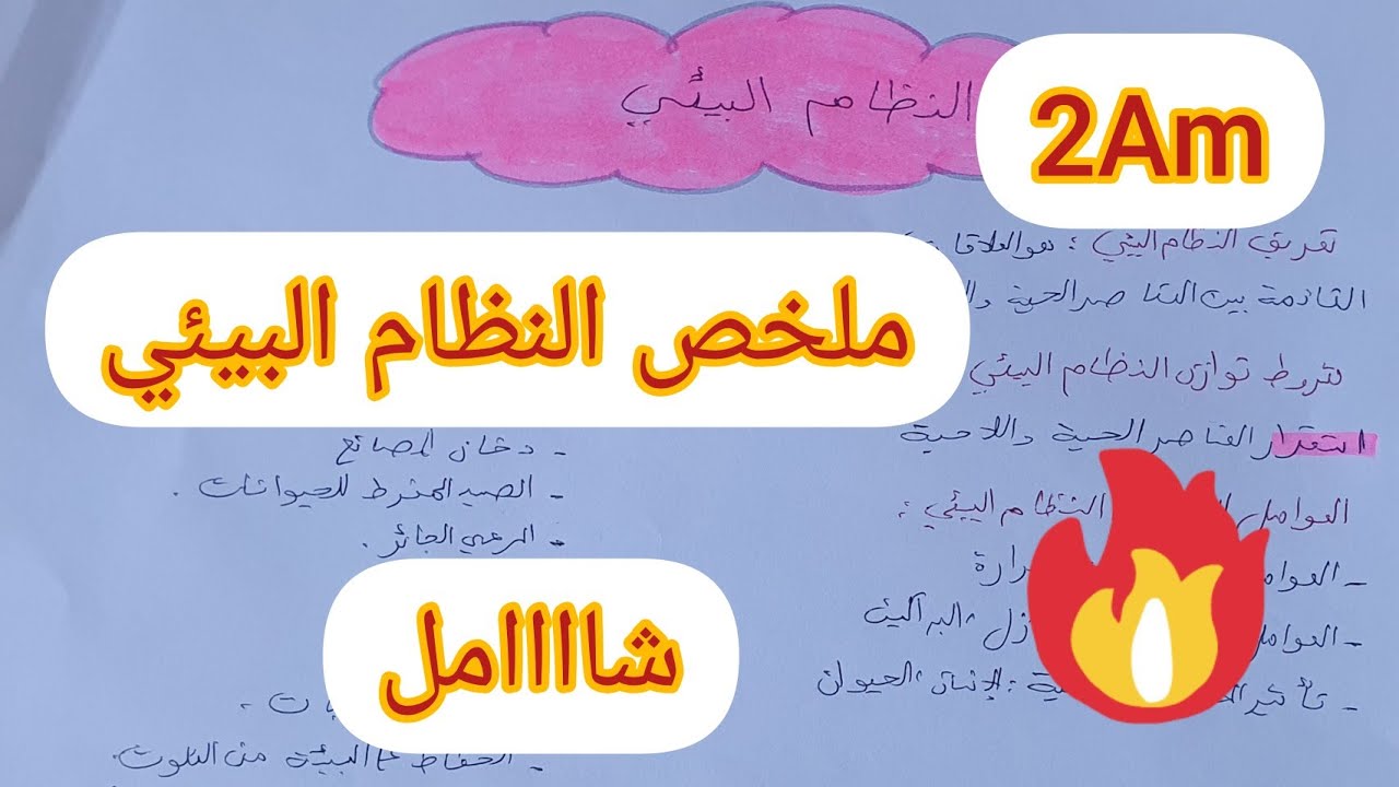 كل مايخص النظام البيئي سنة ثانية متوسط