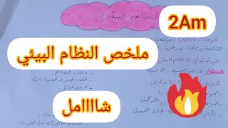 كل مايخص النظام البيئي سنة ثانية متوسط