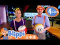 ブリッピーとミーカはボウリングに行く ☆ ブリッピー 日本語 ☆ 子供け教育動画 Blippi