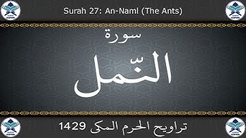 تراويح الحرم المكي 1429 - سورة النمل