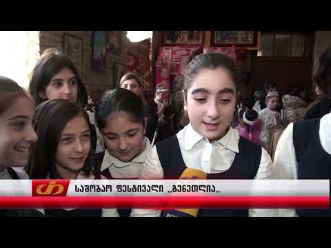 საშობაო ფესტივალი ,,გენეთლია,,