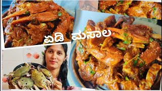 Crab ghee masala gravy recipe prepare with homemade masala /ಮನೆ ಮಸಾಲಾ ಹಾಕಿ ಏಡಿ ಮಸಾಲ ಅದ್ಭುತ ರುಚಿ??