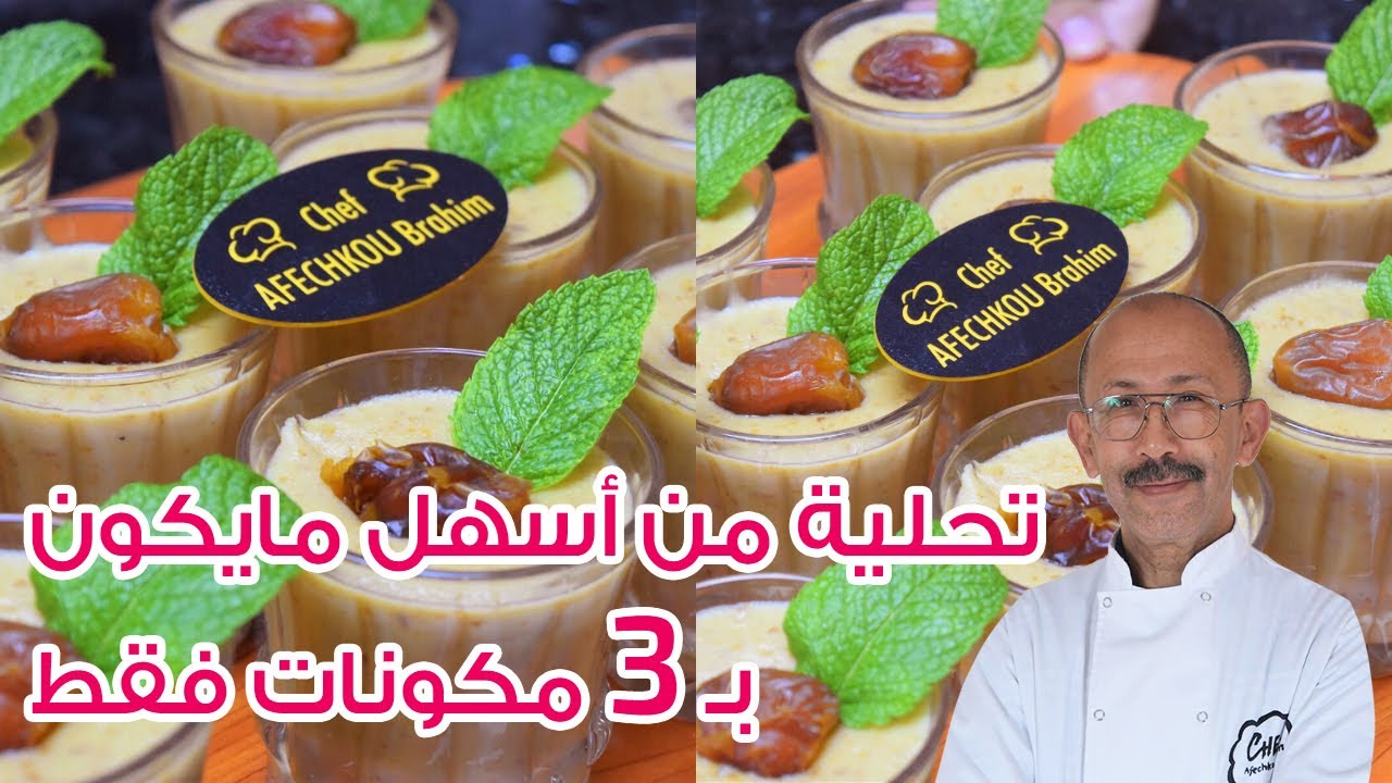 ديسير ساهل ماهل بمكونات موجودة في كل بيت وبدون سكر بلا فلان و نكهات/ تحلية باردة لسحور او فطور رمضان