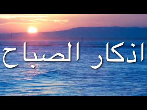 الشيخ ماهر المعيقلي أذكار الصباح مكرره