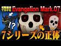 【シンエヴァ】初期構想で分かる「エヴァ７シリーズ」の正体を解説&考察 ｜「EVANGELION Mark.07」の元ネタを紹介【シン・エヴァンゲリオン劇場版】【エヴァ完全新作】【エヴァンゲリオン】