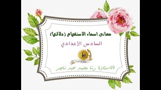 اللغة العربية - معاني اسماء الاستفهام- السادس الاعدادي