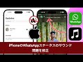 iPhoneのWhatsAppステータスの音が出ない時の対処法 | WhatsAppステータスの音が出ない時の対処法