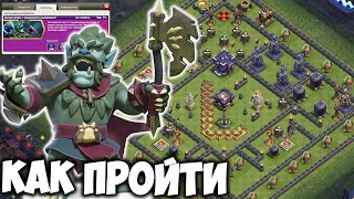 Испытание с Королем чудовищем Clash of Clans