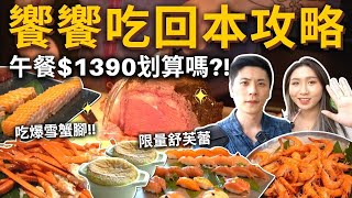 『吃到飽評比』饗饗吃回本攻略❗️還是超難訂位💥午餐$1390划算嗎❓ 吃到飽 吃播 Buffet INPARADISE 饗饗