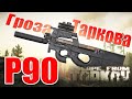 Р90 в  Escape from Tarkov.