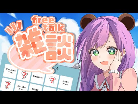 【朝活雑談】夏のできごと振り返りビンゴ！【満丸くま子】