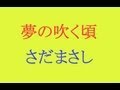 夢の吹く頃 五稜郭 さだまさし yume_no_fukukoro {♪sang with the guitar♪}