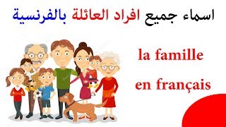 اسماء جميع افراد العائلة بالفرنسية مترجمة مع النطق  les noms des membres de la famille