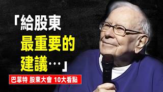 巴菲特 2026股東大會 10大精華看點：手握近4000億美元現金，直言市場如賭場，他留給股東們最重要的建議是⋯⋯｜AI版巴菲特登場 致敬庫克 盛讚格雷格 投資組合